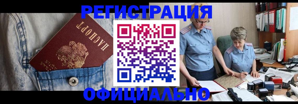прописка для работы в Ачинске